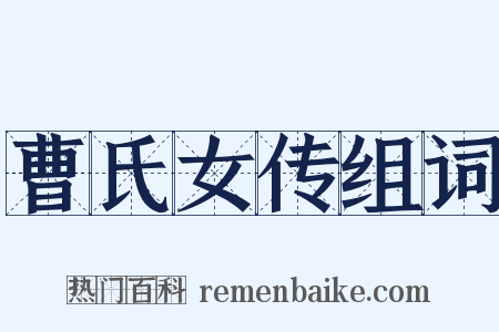 曹氏女传组词是什么意思的图片